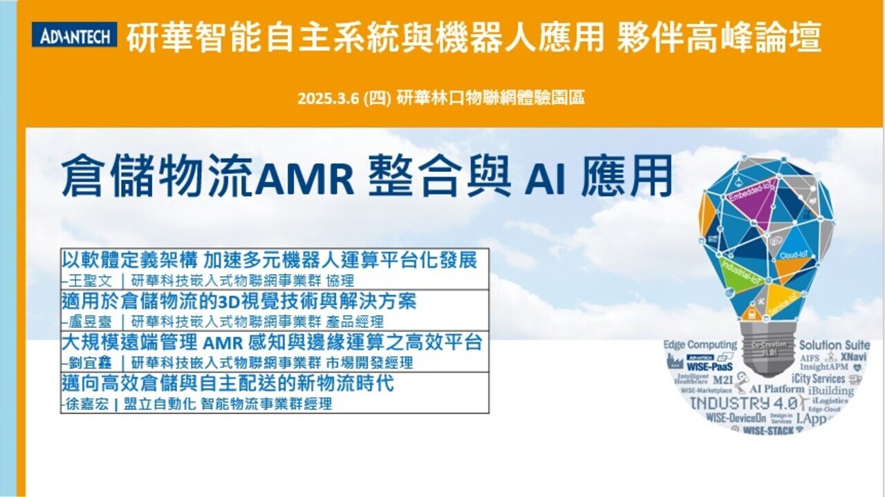 【AS&R】關鍵技術研討會_倉儲物流AMR 整合與 AI 應用